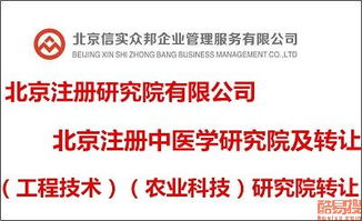 北京科技院及研究院轉讓市場解析 機遇、流程與風險防范