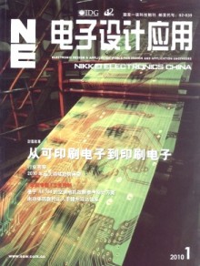 《電子設(shè)計(jì)應(yīng)用雜志》 引領(lǐng)行業(yè)趨勢(shì)，推動(dòng)技術(shù)創(chuàng)新的專(zhuān)業(yè)報(bào)刊出版