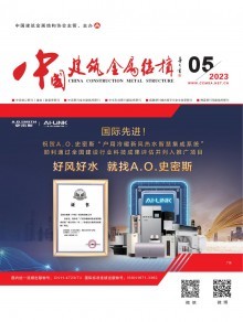 《中國(guó)建筑金屬結(jié)構(gòu)》雜志 引領(lǐng)行業(yè)發(fā)展，記錄時(shí)代印跡