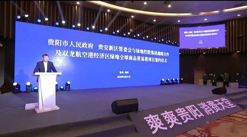 貴陽市貴安新區與綠地控股集團深化合作 戰略協議暨雙龍航空港貿易港項目簽約，助力國際貿易升級